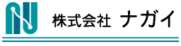 株式会社ナガイ