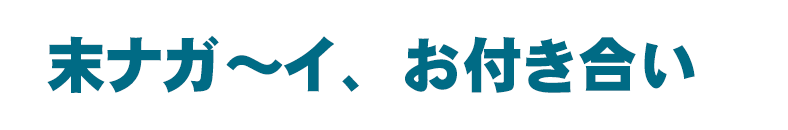 末ナガイお付き合い