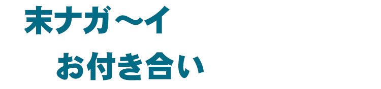 末ナガイお付き合い